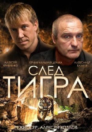 След тигра (2014 )