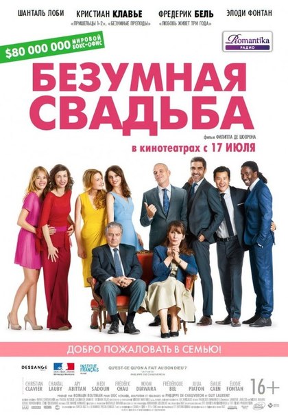 Безумная свадьба (2014 )