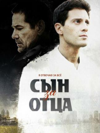 Сын за отца (2014 )