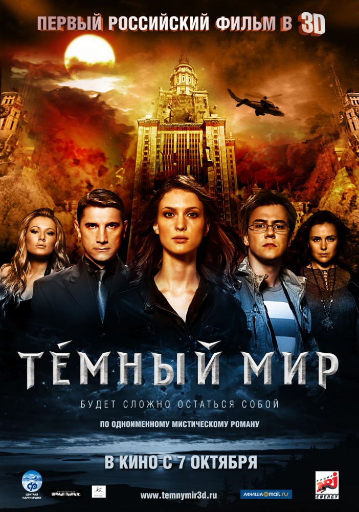 Темный мир в 3D (2010 )