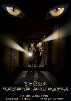 Тайна тёмной комнаты (2014 )