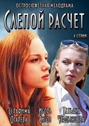 Слепой расчет (2014 )