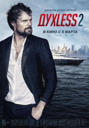 Духлесс 2 / Духless 2 (2015 )