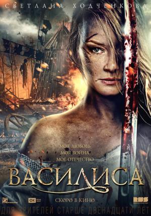 Василиса (2014 )