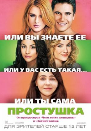 Простушка / The DUFF (2015 )