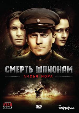 Смерть шпионам: Операция «Лисья нора» (2012 )