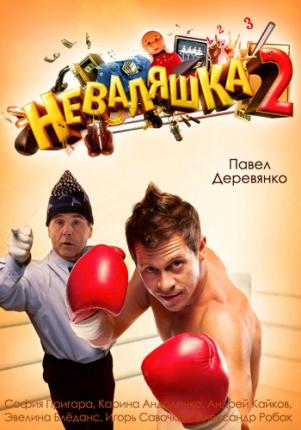 Неваляшка 2 (2014 )