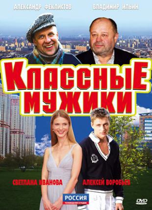 Классные мужики (2010 )