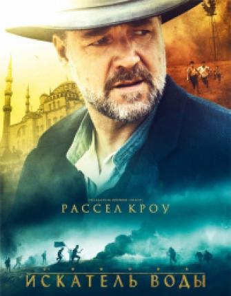 Искатель воды / The Water Diviner (2014 )
