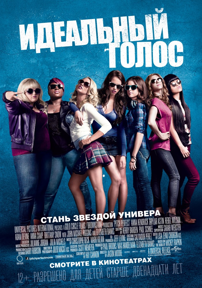 Идеальный голос / Pitch Perfect (2012 )