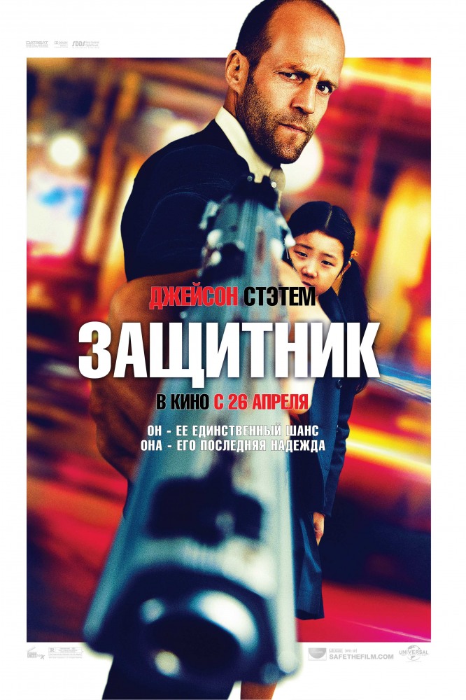 Защитник / Safe (2012 )