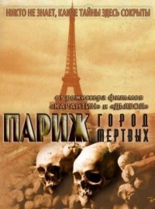 Париж: Город мёртвых / As Above, So Below (2014 )