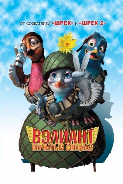Вэлиант / Valiant (2005 )