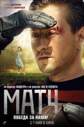 Матч (2012 )