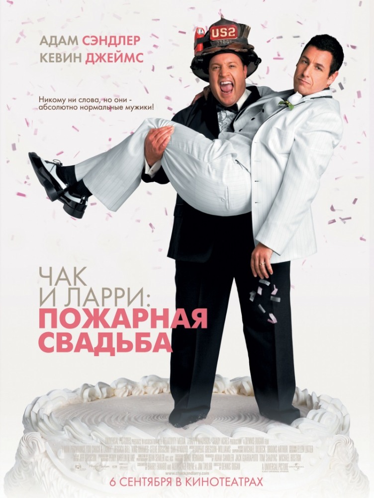 Чак и Ларри: Пожарная свадьба (2007 )