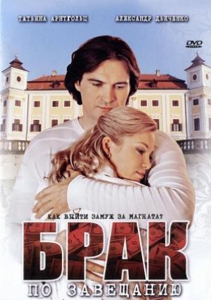 Брак по завещанию (2009 )
