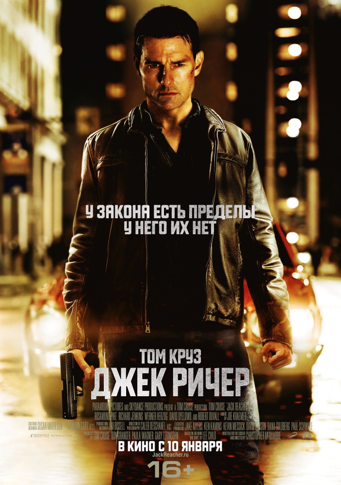Джек Ричер / Jack Reacher (2012 )