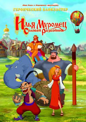 Илья Муромец и Соловей Разбойник (2007 )