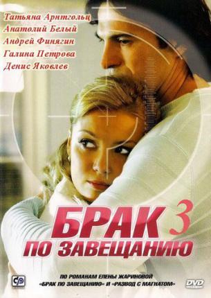 Брак по завещанию-3. Танцы на углях (2013 )
