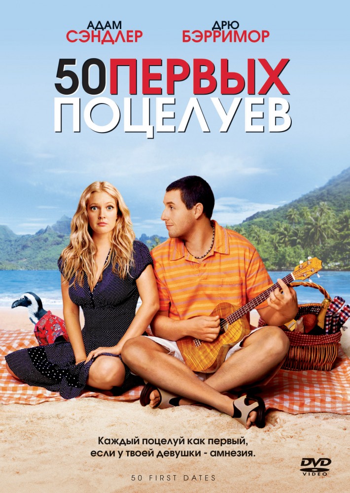 50 первых поцелуев / 50 First Dates (2004 )