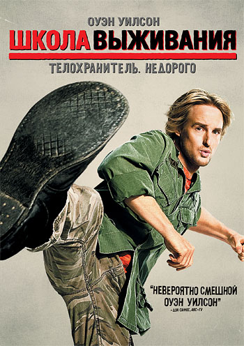 Школа выживания / Drillbit Taylor (2008 )