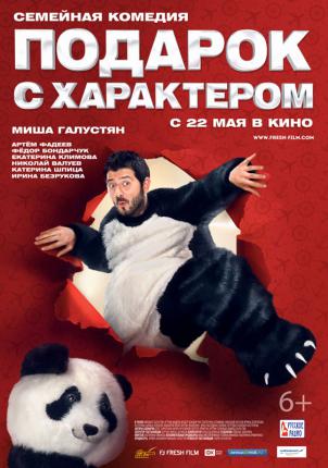 Подарок с характером (2014 )