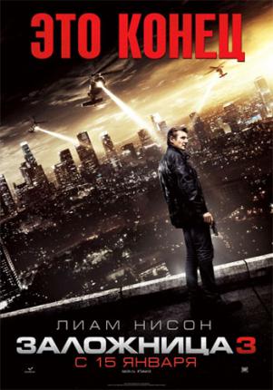 Заложница 3 / Taken 3 (2015 )