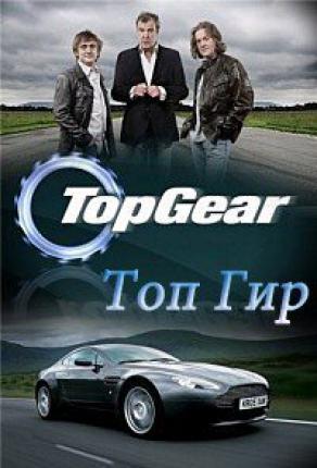 Топ Гир / Top Gear (2015 )