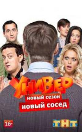 Универ. Новый сосед / Univer. new neighbor (2013 )