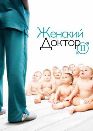 Женский доктор 2 (2013 )