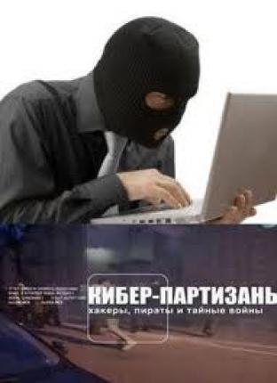 Кибер-партизаны: хакеры, пираты и тайные войны