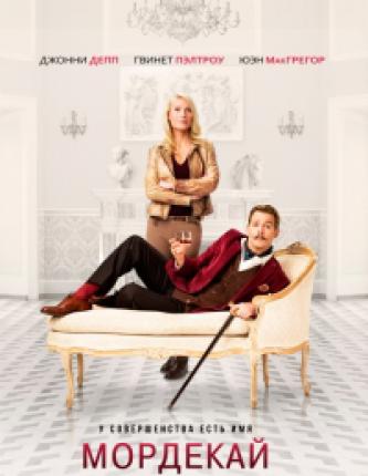 Мордекай / Mortdecai (2015 )