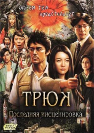 Трюк. Последняя инсценировка (2014 )