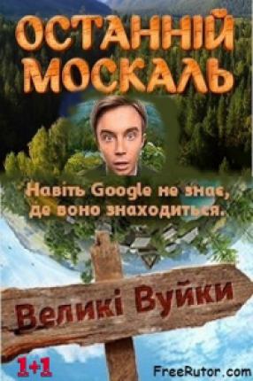 Последний москаль / Останній москаль (2015 )