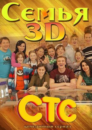 Семья 3Д / family 3D (2014 )