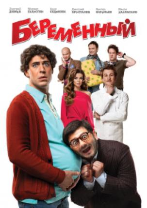 Беременный / The Pregnant Man (2011 )