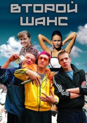 Второй шанс (2015 )