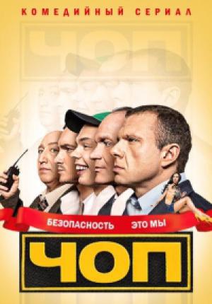 ЧОП (2015 )