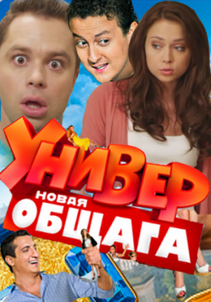 Универ. Новая общага (2011 )