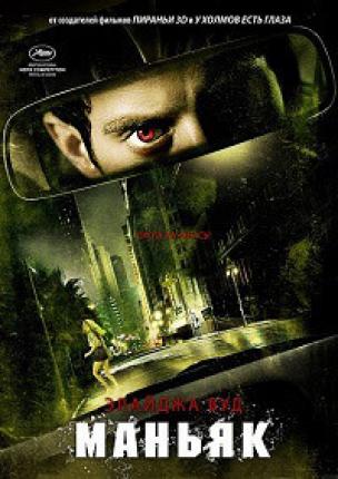 Маньяк / Maniac (2012 )