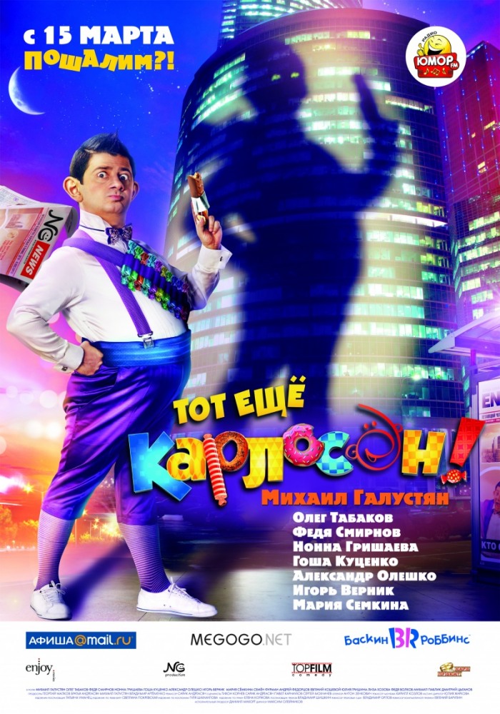 Тот ещё Карлосон! (2012 )