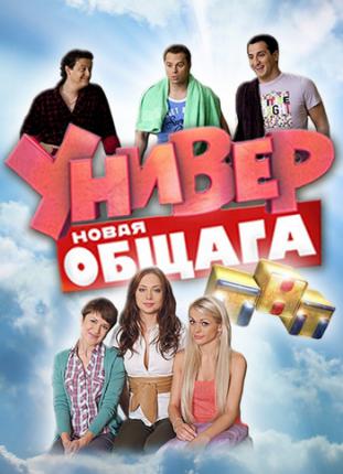 Универ 1,2,3,4 сезон (2008 )