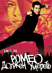 Ромео должен умереть / Romeo Must Die (2000 )