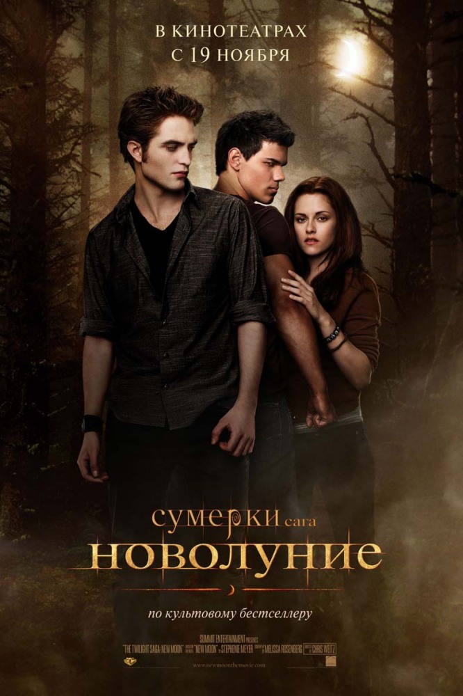 Сумерки. Сага. Новолуние (2009 )