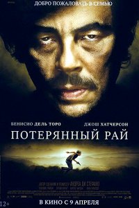 потерянный рай 2015