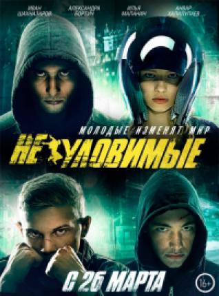 Неуловимые (2015 )