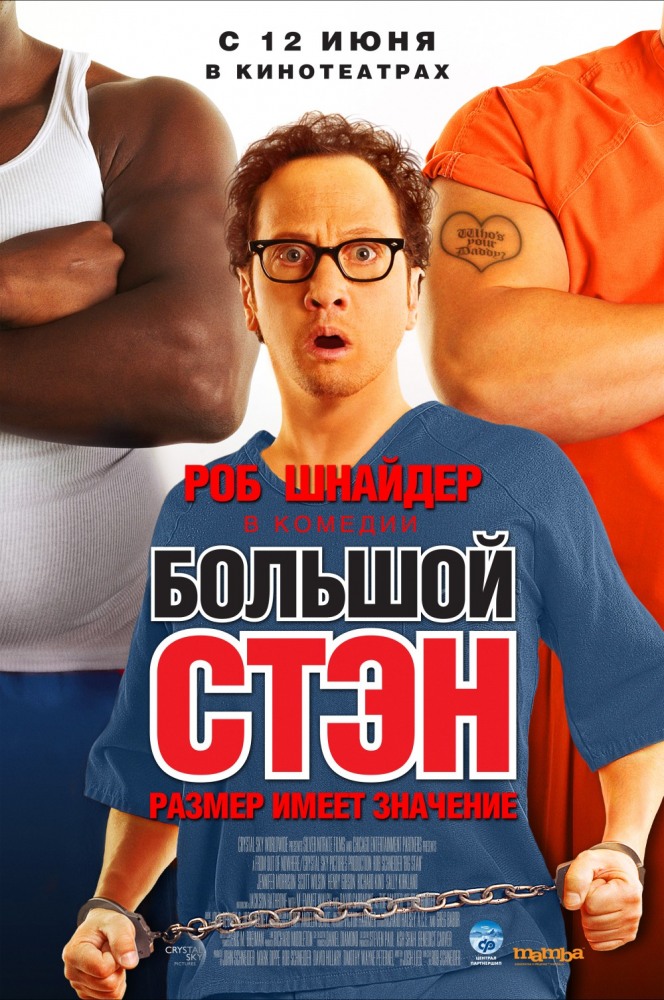 Большой Стэн / Big Stan (2007 )