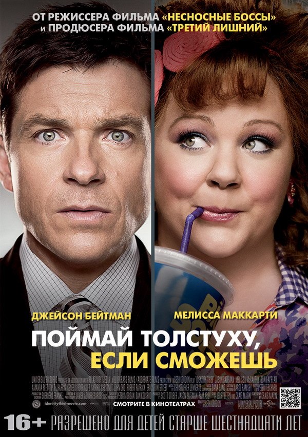 Поймай толстуху, если сможешь / Identity Thief (2013 )