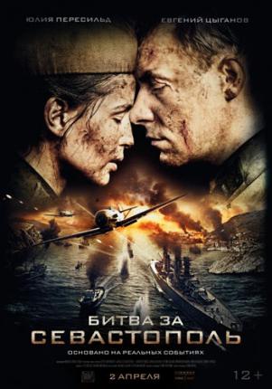Битва за Севастополь (2015 )