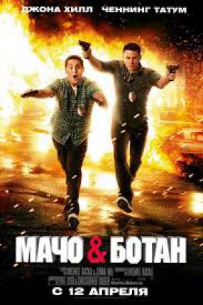 Мачо и ботан / 21 Jump Street (2012 )